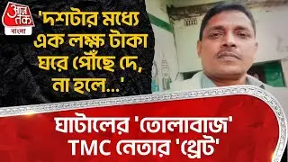 'দশটার মধ্য়ে এক লক্ষ টাকা ঘরে পৌঁছে দে,না হলে...', Ghatal র 'তোলাবাজ' TMC নেতার 'থ্রেট' | BJP | PN