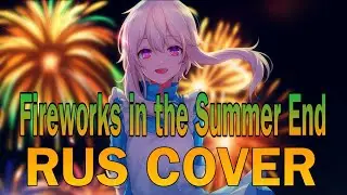 Jin &mdash; Fireworks in the Summer End kagepro русский кавер (rus cover) 忘れてしまった夏の終わりに