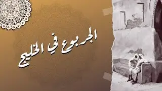 المتفق والمفترق من الأسر الخليجية ( الجربوع في الخليج )