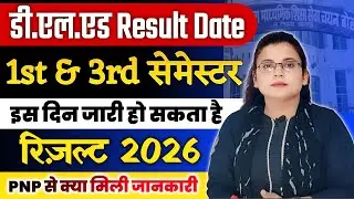 UP D.El.Ed 1st & 3rd Semester Result 2026 | PNP से ऑफिशल सूचना | इस दिन आ सकता है Deled रिजल्ट 2026