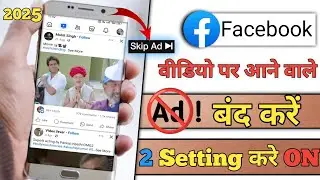 facebook se add kaise hataye || facebook me add kaise band kare || facebook video ads off || fb ads