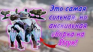 ЭТО САМАЯ БЕСЯЧАЯ СБОРКА НА STRYX! | WAR ROBOTS