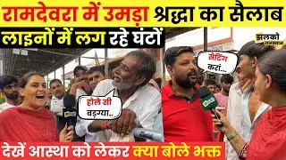 Ramdevra मेले में उमड़ा सैलाब, दर्शन के लिए Line में चोरी से घुस रहे लोग, देखें माहौल ~