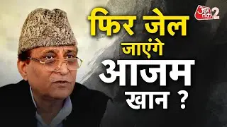 AAJTAK 2 LIVE | Azam Khan Release : आजम खान जेल से रिहा, कितने दिन रह सकेंगे बाहर? | AT2 LIVE