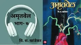अमृतवेल | भाग- ७ | वि. स. खांडेकर #pustak #mustread #books #bookrecommendations #marathi