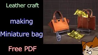 【レザークラフト】【PDF】ミニチュアバッグ1 miniature bag1レザークラフトLeathercraft