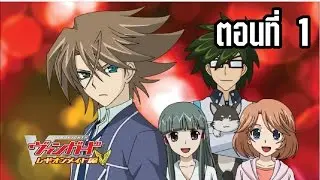 การ์ดไฟท์ แวนการ์ด ลีเจี้ยนเมท ตอนที่ 1