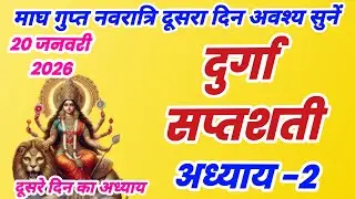 दुर्गा सप्तशती अध्याय 2, Durgasaptashti adhyay 2, gupt navratri pahale din ki katha, magh navratri