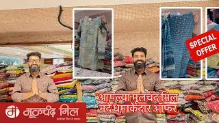 🤩अपल्या मूलचंद मिल मदे धमाकेदार ऑफर #viral #pune  #moolchandmill #trending 