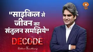 आज World Cycle Day | DECODE With Sudhir Chaudhary
