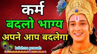 “कर्म बदलो, भाग्य अपने आप बदलेगा” | “श्रीकृष्ण का अटल नियम” | Krishna Motivational Speech 
