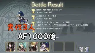 ［アナザーエデン］結実顕現　男性3人　AF1000億