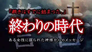 【警告】すべてのクリスチャンに告げる神様からの警告
