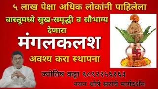 सौभाग्य देणारा मंगल कलश अवश्य स्थापण करा !