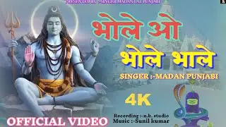 भोले ओ भोले भाले ।। BHOLE O BHOLE BHALE।। BHOLENAATH SUPER HIT BHAJAN #mahadev