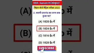 मैट्रिक परीक्षा-2022 | Sanskrit Objective Question | Class 10th Sanskrit vvi objective question 2022