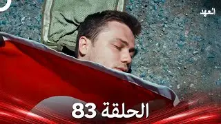 العهد الحلقة 83 (Arabic Dubbed)