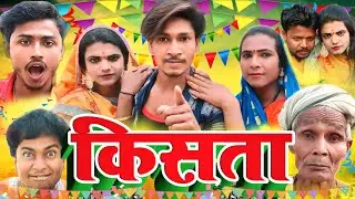 किस्ता | Kista | Kista Comedy Chandan Kumar 620