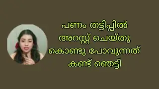 പണം തട്ടിപ്പിൽ പ്രിയൻ പാറു അറസ്റ്റ് ചെയ്തു കൊണ്ടു പോവുന്നത് കണ്ട് ഞെട്ടി കൈലാസ് #chattambiparuSerial