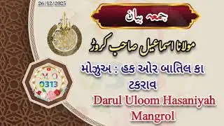 Haq or Batil ka takrav by Maulana Ismail Sahab Karud Darul Uloom Hasaniyah Mangrol @Marhaba0313