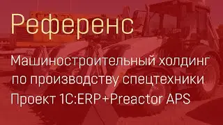 Видеореференс РМ-Терекс. Внедрение 1С:ERP+ Opcenter (Preactor APS)