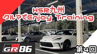 GR86 HSR九州 今年最後のクルマでEnjoy Training まだまだジムカーナ修行中(^^)/　1分11秒006