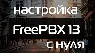 FreePBX 13 настройка c нуля