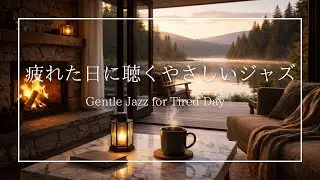 疲れた日に聴くやさしいジャズ|作業・勉強・読書|環境音・BGM