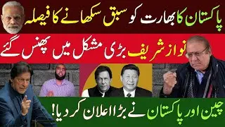 **Pakistan Decides To Take A Big Step** Nawaz Sharif In Trouble || Pakistan China Move Forward