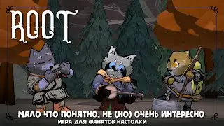ROOT первый взгляд на адаптацию настольной игры.