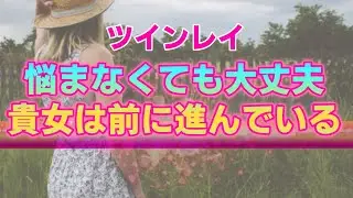 ツインレイ男性との進展しない恋に悩む女性へ。貴女が向き合うべきは本来の自分と本当の愛
