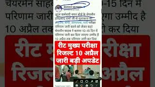 REET result 2022/Reet today news 2022/Reet Answer key2022/REET main Exam/reet normalisation news2022