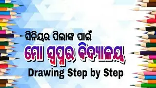 ମୋ ସ୍ୱପ୍ନର ବିଦ୍ୟାଳୟ ଡ୍ରଇଂ / My Dream School Drawing / Suravi 2022