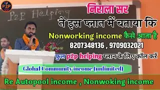 Re Autopool income #Global community income ( unlimited ) non-working income By Nirala sir