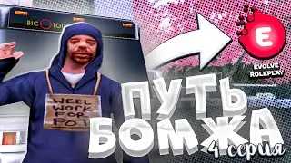 ПУТЬ БОМЖА НА ЭВОЛЬВ РП #4 - САМЫЙ ЛЕГКИЙ ЗАРАБОТОК НА 2 УРОВНЕ!