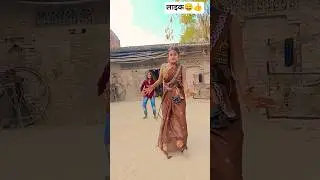 ek din ke baat ha #song #bhojpuri #newsong #love #dance #gamtng #youtubeshorts #shortvideo