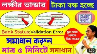 Lakhir Bhandar Bank Validation Error | Lakhir vandar Taka Kobe Dibe 2023 | #LakhirBhandar