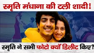 Smriti Mandhana Wedding Cancelled? Full Truth Behind the Delay | Bombay Talkies