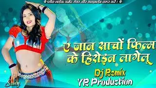 Film ke heroin Lagelu Dj Song Neelkamal Singh Dj YR Production Remix Ye Jaan Sacho 