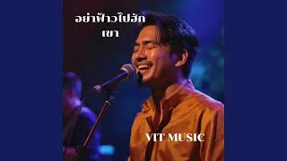 อย่าฟ้าวไปฮักเขา