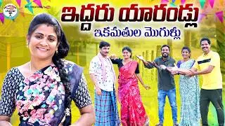 ఇద్దరు యారండ్లు ఇకవతుల మొగుళ్ళు||VILLAGE SHORT FILM||ARS CREATIONS||EMOTIONAL VIDEO||SWAPNA