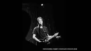 HWAKIN(확인) l 비밀병기 l 20250630 확인(HWAKIN) 콘서트 비밀병기