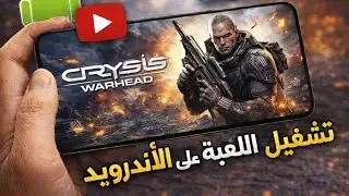 أخيراً! تشغيل Crysis Warhead على GameHub &ndash; أداء خرافي 