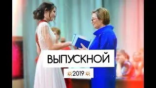 МОЙ ВЫПУСКНОЙ//PROM 2019
