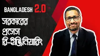 Bangladesh 2.0: সরকারের প্রসেস রি-ইঞ্জিনিয়ারিং | Business Process Re-Engineering