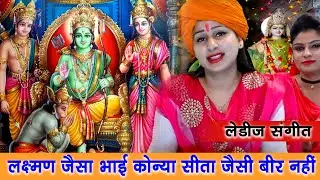 लक्ष्मण जैसा भाई कोन्या सीता जैसी बीर नहीं | Haryanvi Lok Geet and Folk Song 2022|| लेडीज संगीत |
