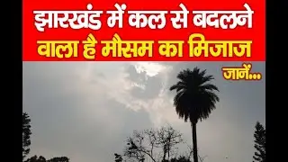 Weather News : झारखंड में कल से बदलने वाला है मौसम का मिजाज... जानें