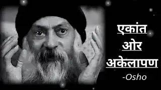OSHO Hindi Philosophy | अकेलापन नहीं, एकांत ओशो का मार्गदर्शन Not Loneliness, but Solitude