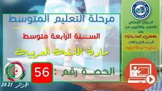 مادة اللغة العربية الحصة 56 من الفصل 01 (مراجعة لأنواع الخطاب)
