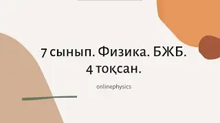 7 сынып. Физика. БЖБ. 4 тоқсан.